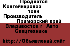 Продается Контейнеровоз Korea Traler 25 тонн  › Производитель ­  Korea Traler  - Приморский край, Владивосток г. Авто » Спецтехника   